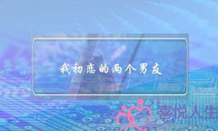 我初恋的两个男友(我初恋的两个男友 金水)-泡学网-喜悦人生,挽回婚姻,分手挽回,经验婚姻,情感挽回,情感咨询,分离小三,泡学书籍