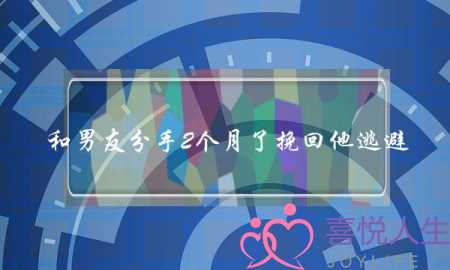 和男友分手2个月了挽回他逃避-泡学网-喜悦人生,挽回婚姻,分手挽回,经验婚姻,情感挽回,情感咨询,分离小三,泡学书籍