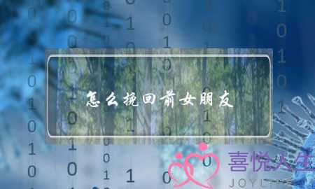 怎么挽回前女朋友(怎么挽回前任女朋友)-泡学网-喜悦人生,挽回婚姻,分手挽回,经验婚姻,情感挽回,情感咨询,分离小三,泡学书籍