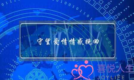 守望爱情情感挽回-泡学网-喜悦人生,挽回婚姻,分手挽回,经验婚姻,情感挽回,情感咨询,分离小三,泡学书籍