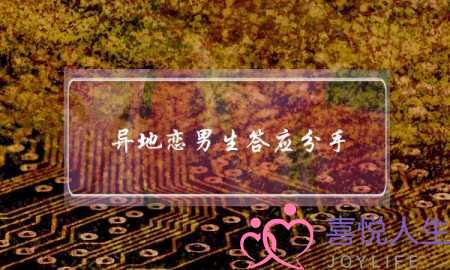 异地恋男生答应分手(异地恋男生提分手会后悔吗)-泡学网-喜悦人生,挽回婚姻,分手挽回,经验婚姻,情感挽回,情感咨询,分离小三,泡学书籍