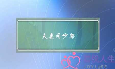 夫妻间吵架(夫妻间吵架最好的解决方法)-泡学网-喜悦人生,挽回婚姻,分手挽回,经验婚姻,情感挽回,情感咨询,分离小三,泡学书籍