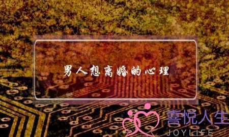 男人想离婚的心理 会有离婚想法的六大表现-泡学网-喜悦人生,挽回婚姻,分手挽回,经验婚姻,情感挽回,情感咨询,分离小三,泡学书籍