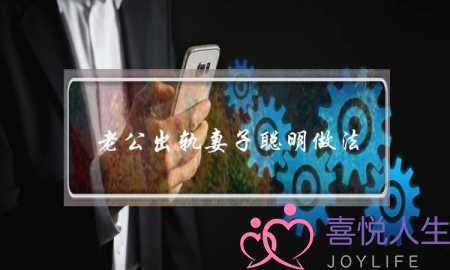 老公出轨妻子聪明做法,老公出轨最忌讳的做法-泡学网-喜悦人生,挽回婚姻,分手挽回,经验婚姻,情感挽回,情感咨询,分离小三,泡学书籍