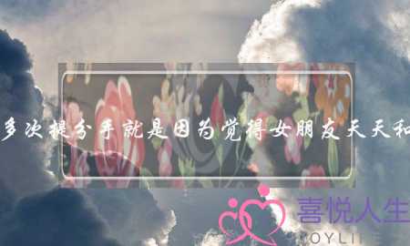 男朋友多次提分手就是因为觉得女朋友天天和他生气，女生多次哭挽留，挽留的时候男朋友-泡学网-喜悦人生,挽回婚姻,分手挽回,经验婚姻,情感挽回,情感咨询,分离小三,泡学书籍