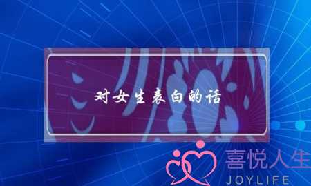 对女生表白的话,高情商撩妹聊天记录-泡学网-喜悦人生,挽回婚姻,分手挽回,经验婚姻,情感挽回,情感咨询,分离小三,泡学书籍