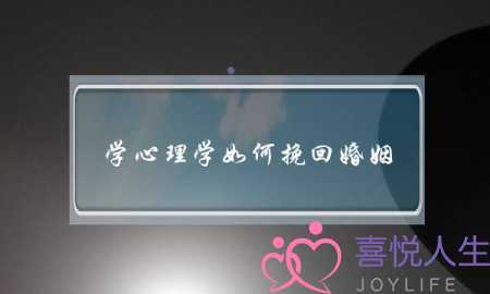 学心理学如何挽回婚姻-泡学网-喜悦人生,挽回婚姻,分手挽回,经验婚姻,情感挽回,情感咨询,分离小三,泡学书籍