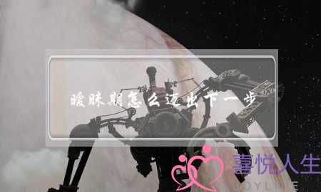 暧昧期怎么迈出下一步-女孩渡过暧昧期的5个小心机-泡学网-喜悦人生,挽回婚姻,分手挽回,经验婚姻,情感挽回,情感咨询,分离小三,泡学书籍