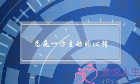 总是一方主动的心情(总是一方主动联系)-泡学网-喜悦人生,挽回婚姻,分手挽回,经验婚姻,情感挽回,情感咨询,分离小三,泡学书籍