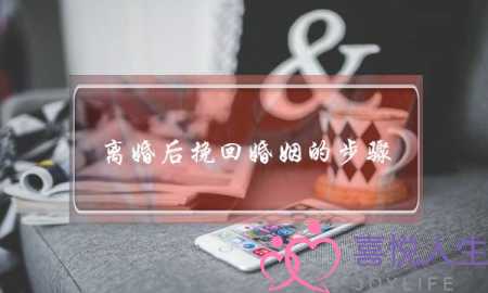 离婚后挽回婚姻的步骤-泡学网-喜悦人生,挽回婚姻,分手挽回,经验婚姻,情感挽回,情感咨询,分离小三,泡学书籍