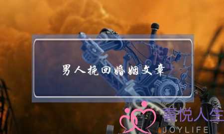 男人挽回婚姻文章-泡学网-喜悦人生,挽回婚姻,分手挽回,经验婚姻,情感挽回,情感咨询,分离小三,泡学书籍