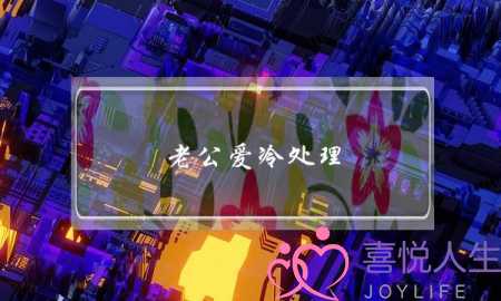 老公爱冷处理(老公出轨冷处理)-泡学网-喜悦人生,挽回婚姻,分手挽回,经验婚姻,情感挽回,情感咨询,分离小三,泡学书籍