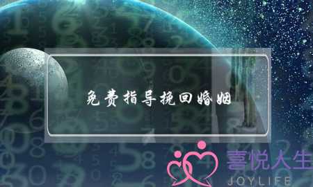 免费指导挽回婚姻(免费挽回婚姻的公司)-泡学网-喜悦人生,挽回婚姻,分手挽回,经验婚姻,情感挽回,情感咨询,分离小三,泡学书籍