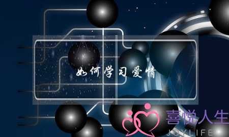 如何学习爱情(谈恋爱对我们中学生来说可以吗)-泡学网-喜悦人生,挽回婚姻,分手挽回,经验婚姻,情感挽回,情感咨询,分离小三,泡学书籍