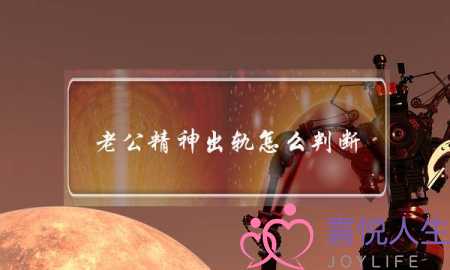 老公精神出轨怎么判断 女人该了解-泡学网-喜悦人生,挽回婚姻,分手挽回,经验婚姻,情感挽回,情感咨询,分离小三,泡学书籍