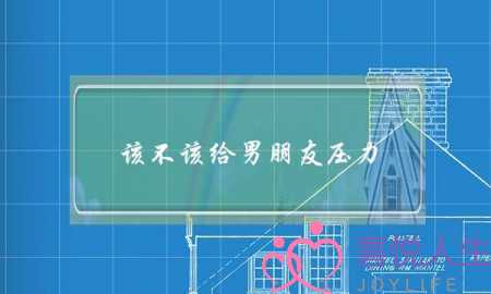 该不该给男朋友压力(给男朋友舒缓压力的话)-泡学网-喜悦人生,挽回婚姻,分手挽回,经验婚姻,情感挽回,情感咨询,分离小三,泡学书籍