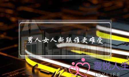 男人女人断联谁更难受-灯红酒绿只为麻痹自己-泡学网-喜悦人生,挽回婚姻,分手挽回,经验婚姻,情感挽回,情感咨询,分离小三,泡学书籍