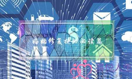 婚姻修复挽回必读篇-泡学网-喜悦人生,挽回婚姻,分手挽回,经验婚姻,情感挽回,情感咨询,分离小三,泡学书籍