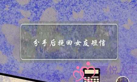 分手后挽回女友短信(分手后想挽回女友的短信)-泡学网-喜悦人生,挽回婚姻,分手挽回,经验婚姻,情感挽回,情感咨询,分离小三,泡学书籍