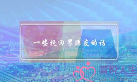 一些挽回男朋友的话-泡学网-喜悦人生,挽回婚姻,分手挽回,经验婚姻,情感挽回,情感咨询,分离小三,泡学书籍