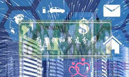 为了钱和男友分手(男友人好但没钱想分手)-泡学网-喜悦人生,挽回婚姻,分手挽回,经验婚姻,情感挽回,情感咨询,分离小三,泡学书籍