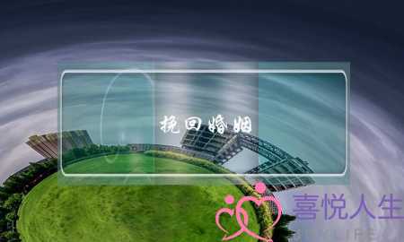 挽回婚姻 床尾吵架-泡学网-喜悦人生,挽回婚姻,分手挽回,经验婚姻,情感挽回,情感咨询,分离小三,泡学书籍