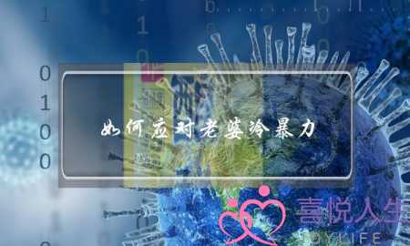 如何应对老婆冷暴力-老婆冷暴力是没爱了吗-泡学网-喜悦人生,挽回婚姻,分手挽回,经验婚姻,情感挽回,情感咨询,分离小三,泡学书籍