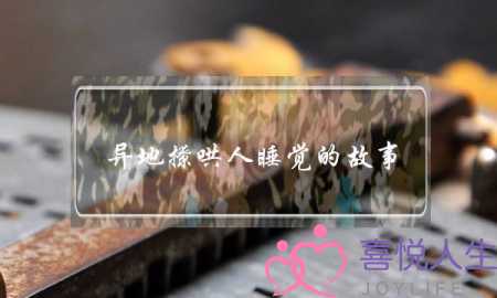 异地撩哄人睡觉的故事-泡学网-喜悦人生,挽回婚姻,分手挽回,经验婚姻,情感挽回,情感咨询,分离小三,泡学书籍