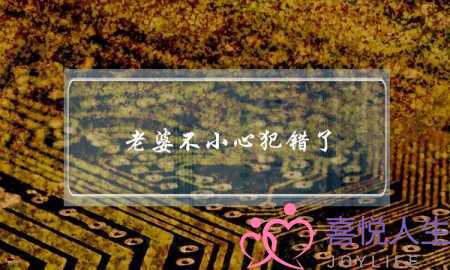 老婆不小心犯错了 怎么挽回婚姻-泡学网-喜悦人生,挽回婚姻,分手挽回,经验婚姻,情感挽回,情感咨询,分离小三,泡学书籍