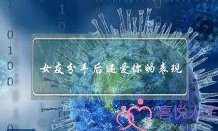 女友分手后还爱你的表现（会在这三个地方表现出来）-泡学网-喜悦人生,挽回婚姻,分手挽回,经验婚姻,情感挽回,情感咨询,分离小三,泡学书籍