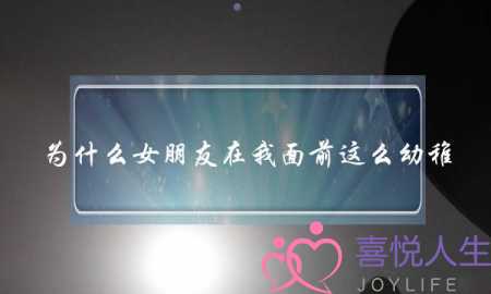 为什么女朋友在我面前这么幼稚(为什么女朋友在我面前都不化妆了)-泡学网-喜悦人生,挽回婚姻,分手挽回,经验婚姻,情感挽回,情感咨询,分离小三,泡学书籍