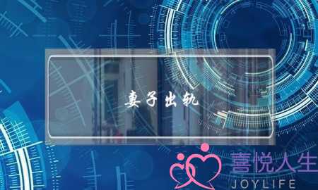 妻子出轨 悔恨挽回婚姻-泡学网-喜悦人生,挽回婚姻,分手挽回,经验婚姻,情感挽回,情感咨询,分离小三,泡学书籍