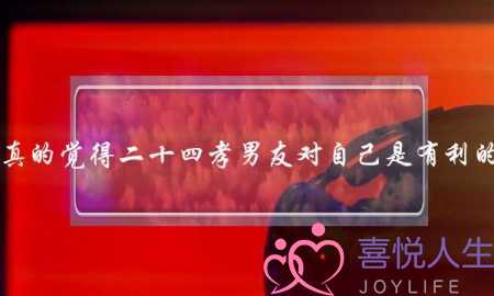你真的觉得二十四孝男友对自己是有利的吗-泡学网-喜悦人生,挽回婚姻,分手挽回,经验婚姻,情感挽回,情感咨询,分离小三,泡学书籍