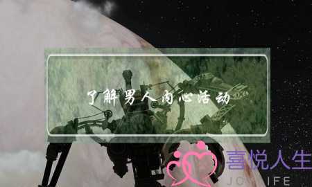 了解男人内心活动，帮助挽回-泡学网-喜悦人生,挽回婚姻,分手挽回,经验婚姻,情感挽回,情感咨询,分离小三,泡学书籍