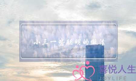 小三一些聪明的做法，可以深深吸引住男人-泡学网-喜悦人生,挽回婚姻,分手挽回,经验婚姻,情感挽回,情感咨询,分离小三,泡学书籍