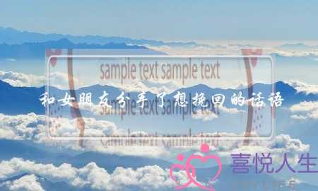 和女朋友分手了想挽回的话语 和女朋友分手了想挽回的4句话-泡学网-喜悦人生,挽回婚姻,分手挽回,经验婚姻,情感挽回,情感咨询,分离小三,泡学书籍