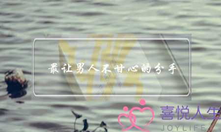 最让男人不甘心的分手（最让男人不甘心的分手有哪些）-泡学网-喜悦人生,挽回婚姻,分手挽回,经验婚姻,情感挽回,情感咨询,分离小三,泡学书籍