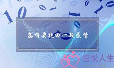 怎样要挽回一段感情(挽回一段感情该怎么说)-泡学网-喜悦人生,挽回婚姻,分手挽回,经验婚姻,情感挽回,情感咨询,分离小三,泡学书籍