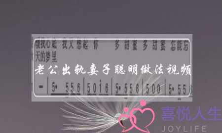 老公出轨妻子聪明做法视频-泡学网-喜悦人生,挽回婚姻,分手挽回,经验婚姻,情感挽回,情感咨询,分离小三,泡学书籍