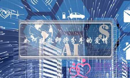 如何挽救即将分手的爱情？离不开这几个有效办法-泡学网-喜悦人生,挽回婚姻,分手挽回,经验婚姻,情感挽回,情感咨询,分离小三,泡学书籍