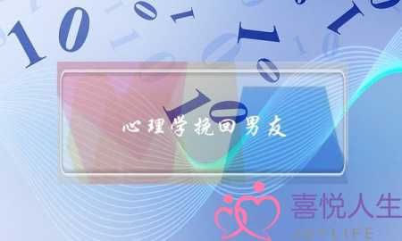 心理学挽回男友(心理学怎么挽回男友聊天)-泡学网-喜悦人生,挽回婚姻,分手挽回,经验婚姻,情感挽回,情感咨询,分离小三,泡学书籍