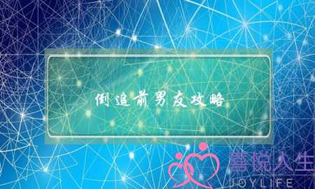 倒追前男友攻略(倒追前男友有用吗)-泡学网-喜悦人生,挽回婚姻,分手挽回,经验婚姻,情感挽回,情感咨询,分离小三,泡学书籍