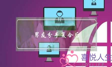 男友分手复合后(男友分手复合后对我更好了)-泡学网-喜悦人生,挽回婚姻,分手挽回,经验婚姻,情感挽回,情感咨询,分离小三,泡学书籍