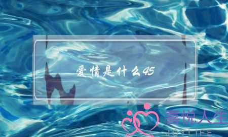 爱情是什么45(谈恋爱是没话题怎么办)-泡学网-喜悦人生,挽回婚姻,分手挽回,经验婚姻,情感挽回,情感咨询,分离小三,泡学书籍
