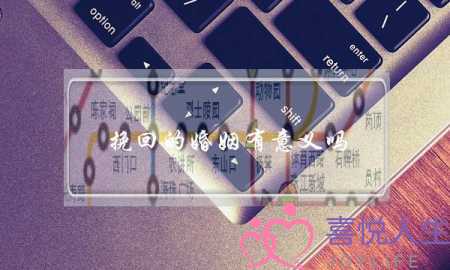 男人不喜欢的4种约会行为，你们要注意了-泡学网-喜悦人生,挽回婚姻,分手挽回,经验婚姻,情感挽回,情感咨询,分离小三,泡学书籍