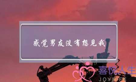 感觉男友没有想见我-泡学网-喜悦人生,挽回婚姻,分手挽回,经验婚姻,情感挽回,情感咨询,分离小三,泡学书籍