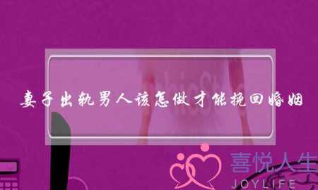 妻子出轨男人该怎做才能挽回婚姻-泡学网-喜悦人生,挽回婚姻,分手挽回,经验婚姻,情感挽回,情感咨询,分离小三,泡学书籍