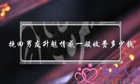 挽回男友升魅情感一般收费多少钱-泡学网-喜悦人生,挽回婚姻,分手挽回,经验婚姻,情感挽回,情感咨询,分离小三,泡学书籍