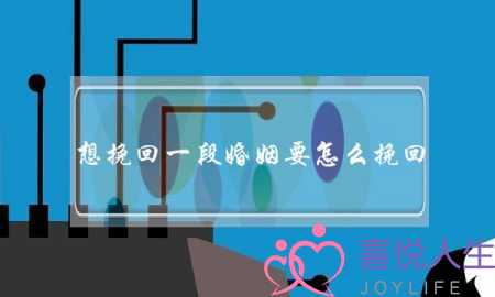 想挽回一段婚姻要怎么挽回-泡学网-喜悦人生,挽回婚姻,分手挽回,经验婚姻,情感挽回,情感咨询,分离小三,泡学书籍