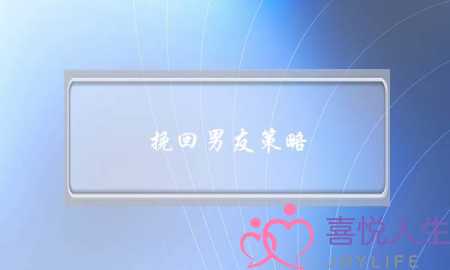 挽回男友策略：男生分手后多久想复合-把握时机挽回男友-泡学网-喜悦人生,挽回婚姻,分手挽回,经验婚姻,情感挽回,情感咨询,分离小三,泡学书籍